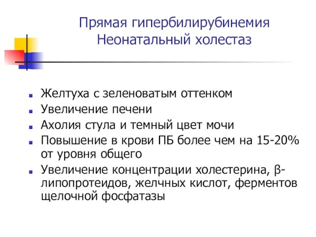 Прямая гипербилирубинемия Неонатальный холестаз Желтуха с зеленоватым оттенком Увеличение печени Ахолия стула