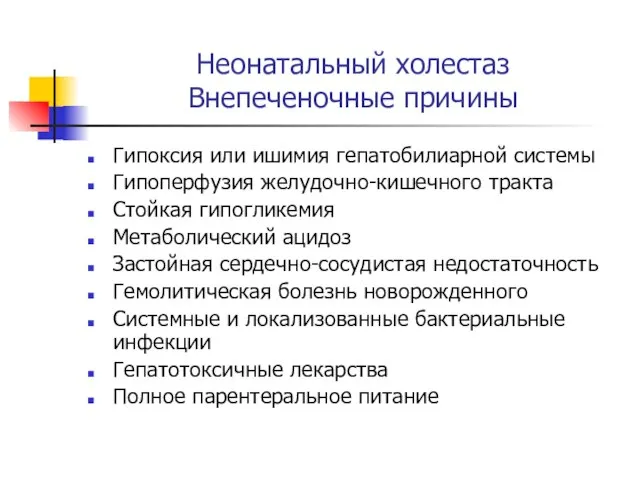 Неонатальный холестаз Внепеченочные причины Гипоксия или ишимия гепатобилиарной системы Гипоперфузия желудочно-кишечного тракта