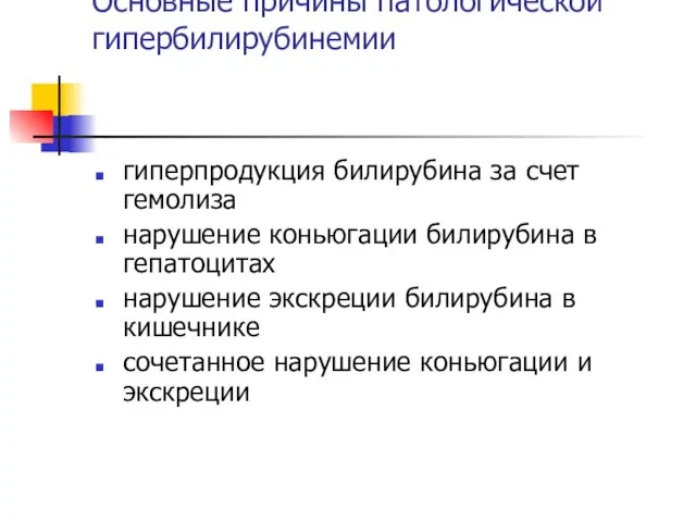 Основные причины патологической гипербилирубинемии гиперпродукция билирубина за счет гемолиза нарушение коньюгации билирубина