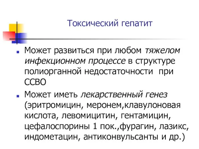 Токсический гепатит Может развиться при любом тяжелом инфекционном процессе в структуре полиорганной