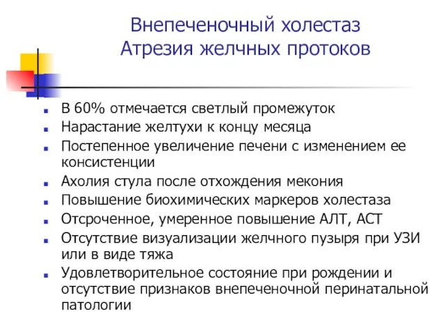 Внепеченочный холестаз Атрезия желчных протоков В 60% отмечается светлый промежуток Нарастание желтухи