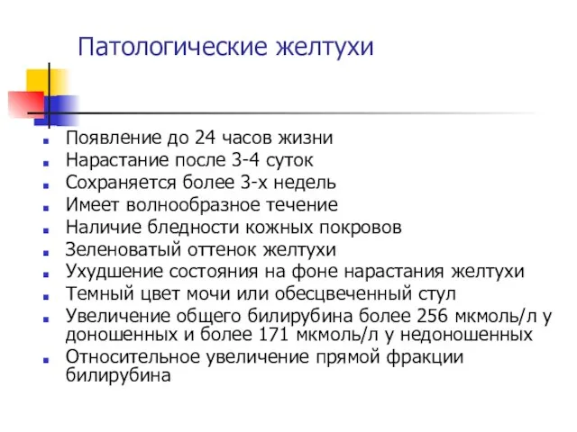 Патологические желтухи Появление до 24 часов жизни Нарастание после 3-4 суток Сохраняется