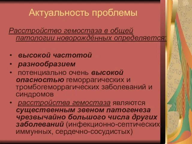 Актуальность проблемы Расстройство гемостаза в общей патологии новорождённых определяется: высокой частотой разнообразием