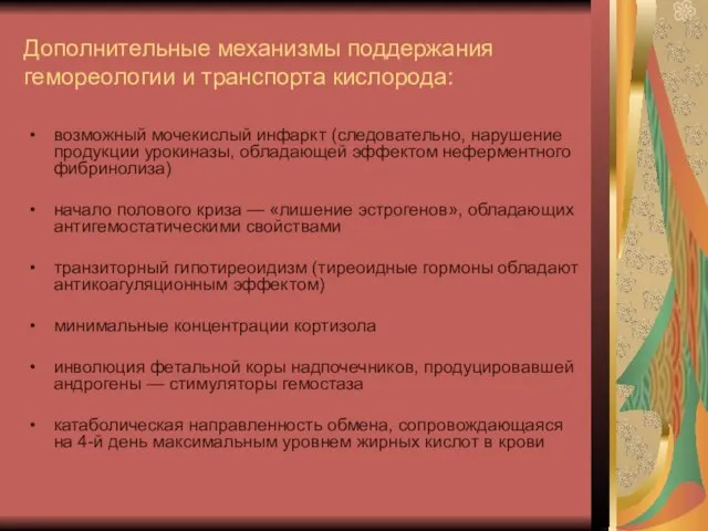 Дополнительные механизмы поддержания гемореологии и транспорта кислорода: возможный мочекислый инфаркт (следовательно, нарушение