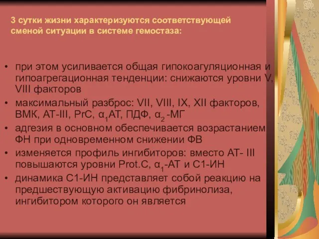 3 сутки жизни характеризуются соответствующей сменой ситуации в системе гемостаза: при этом