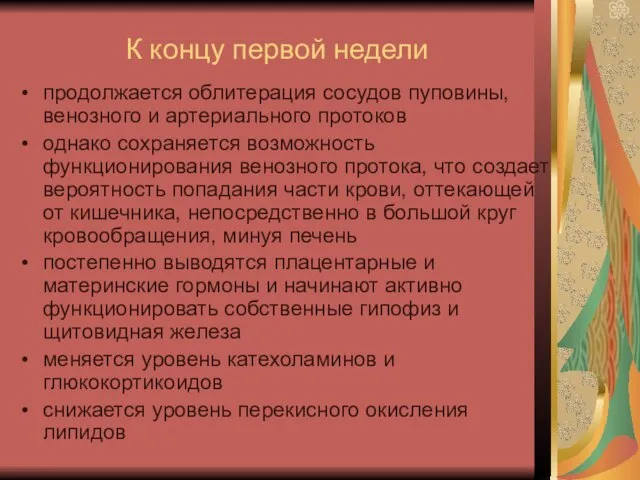 К концу первой недели продолжается облитерация сосудов пуповины, венозного и артериального протоков