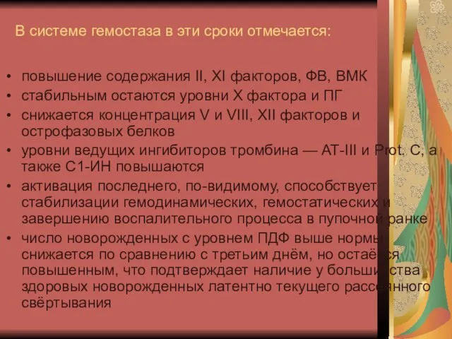 В системе гемостаза в эти сроки отмечается: повышение содержания II, XI факторов,