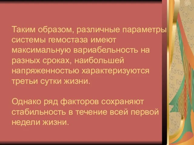 Таким образом, различные параметры системы гемостаза имеют максимальную вариабельность на разных сроках,