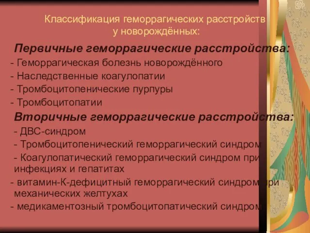 Классификация геморрагических расстройств у новорождённых: Первичные геморрагические расстройства: Геморрагическая болезнь новорождённого Наследственные