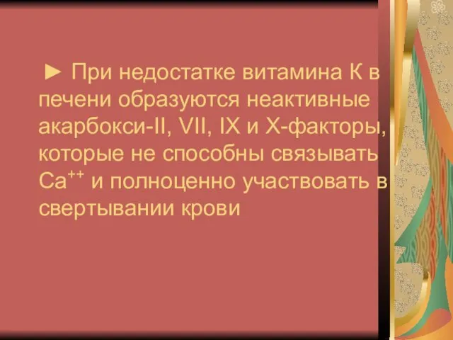 ► При недостатке витамина К в печени образуются неактивные акарбокси-II, VII, IX