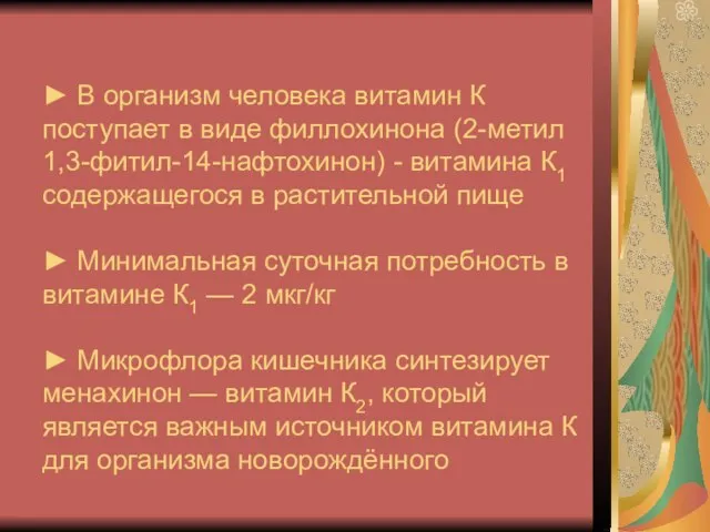 ► В организм человека витамин К поступает в виде филлохинона (2-метил 1,3-фитил-14-нафтохинон)