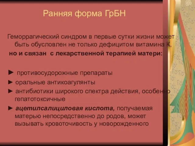 Ранняя форма ГрБН Геморрагический синдром в первые сутки жизни может быть обусловлен