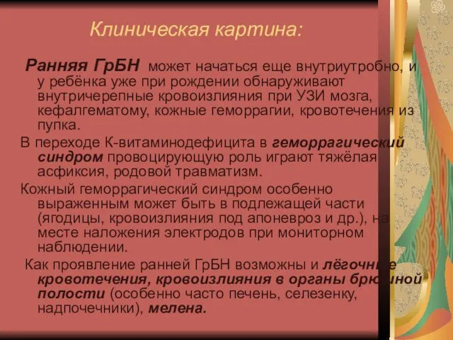 Клиническая картина: Ранняя ГрБН может начаться еще внутриутробно, и у ребёнка уже