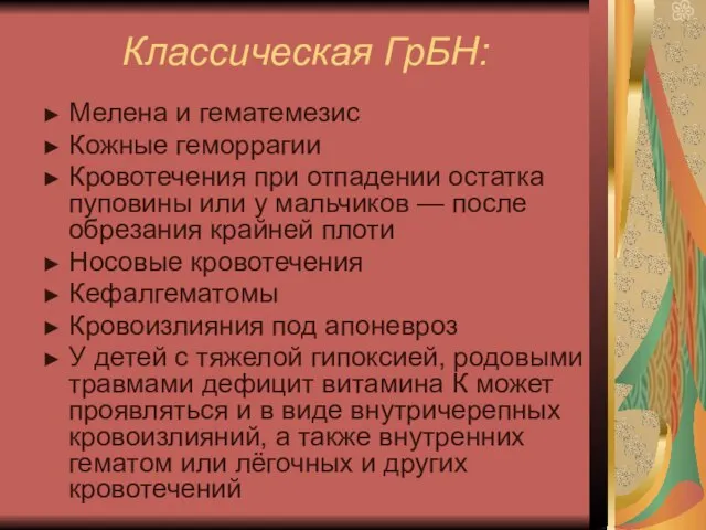 Классическая ГрБН: ► Мелена и гематемезис ► Кожные геморрагии ► Кровотечения при