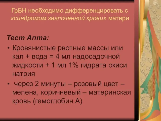 ГрБН необходимо дифференцировать с «синдромом заглоченной крови» матери Тест Апта: Кровянистые рвотные