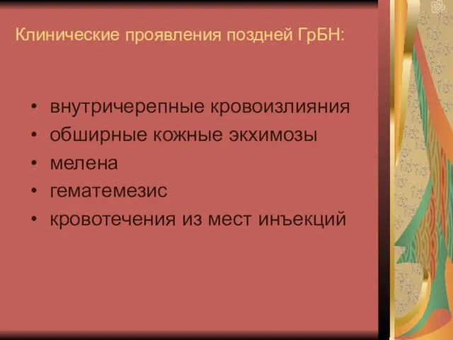 Клинические проявления поздней ГрБН: внутричерепные кровоизлияния обширные кожные экхимозы мелена гематемезис кровотечения из мест инъекций