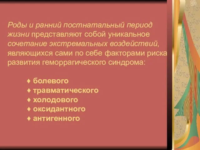 Роды и ранний постнатальный период жизни представляют собой уникальное сочетание экстремальных воздействий,