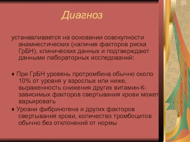 Диагноз устанавливается на основании совокупности анамнестических (наличие факторов риска ГрБН), клинических данных