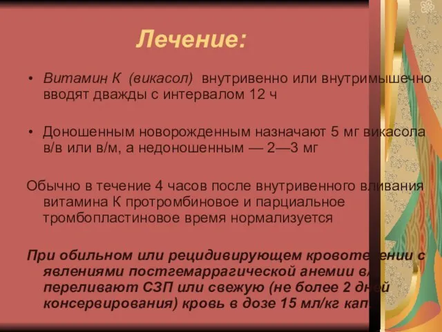 Лечение: Витамин К (викасол) внутривенно или внутримышечно вводят дважды с интервалом 12