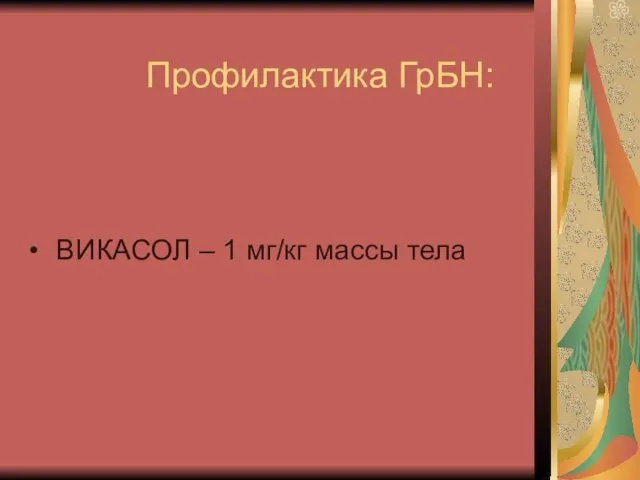 Профилактика ГрБН: ВИКАСОЛ – 1 мг/кг массы тела