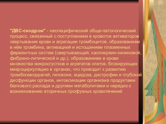 "ДВС-синдром" - неспецифический обще-патологический процесс, связанный с поступлением в кровоток активаторов свертывания