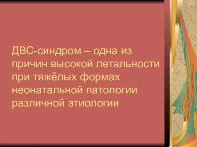 ДВС-синдром – одна из причин высокой летальности при тяжёлых формах неонатальной патологии различной этиологии