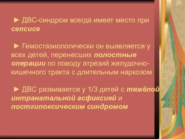 ► ДВС-синдром всегда имеет место при сепсисе ► Гемостазиологически он выявляется у