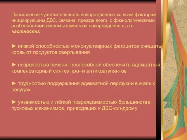 Повышенная чувствительность новорожденных ко всем факторам, инициирующим ДВС, связана, прежде всего, с