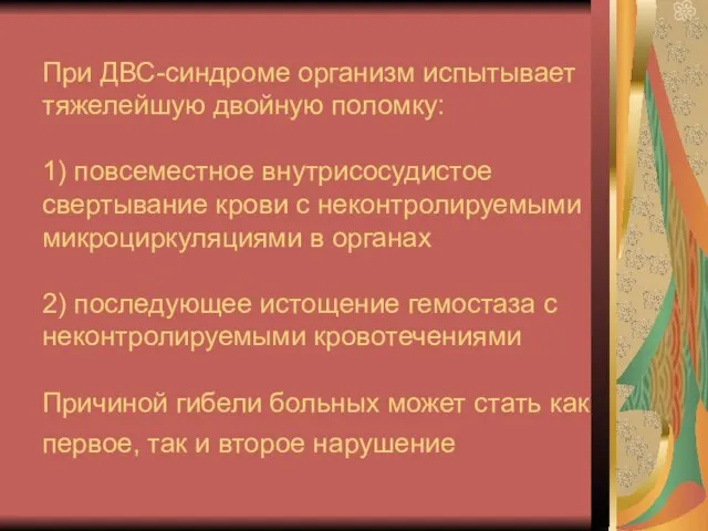 При ДВС-синдроме организм испытывает тяжелейшую двойную поломку: 1) повсеместное внутрисосудистое свертывание крови