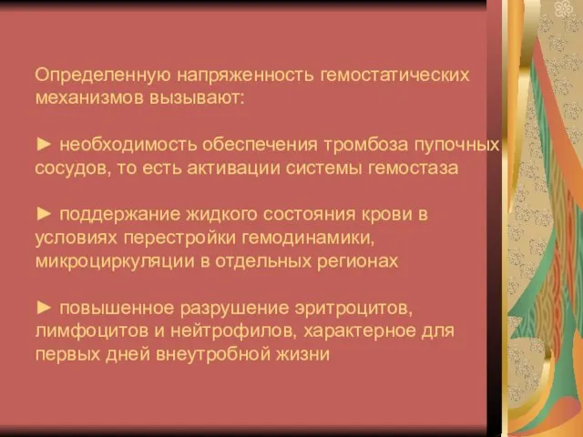 Определенную напряженность гемостатических механизмов вызывают: ► необходимость обеспечения тромбоза пупочных сосудов, то