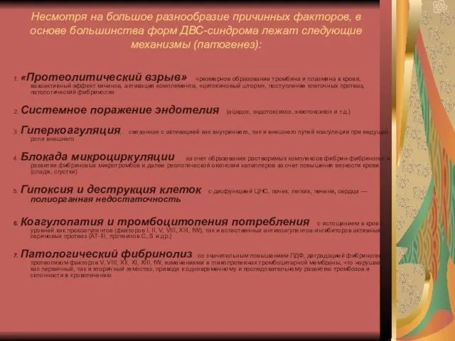 Несмотря на большое разнообразие причинных факторов, в основе большинства форм ДВС-синдрома лежат