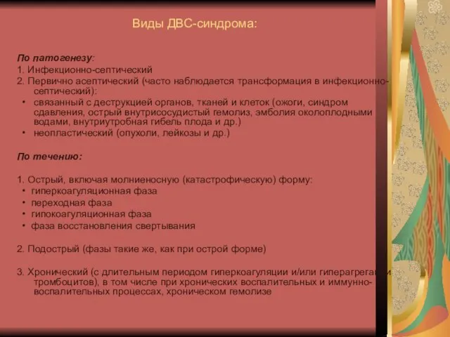 Виды ДВС-синдрома: По патогенезу: 1. Инфекционно-септический 2. Первично асептический (часто наблюдается трансформация