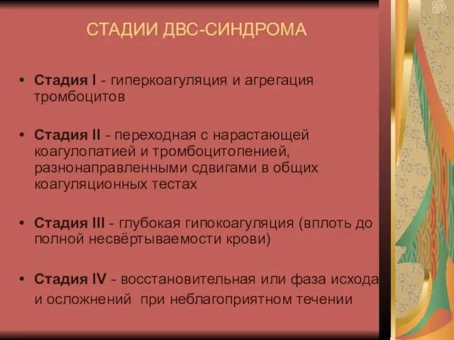 СТАДИИ ДВС-СИНДРОМА Стадия I - гиперкоагуляция и агрегация тромбоцитов Стадия II -