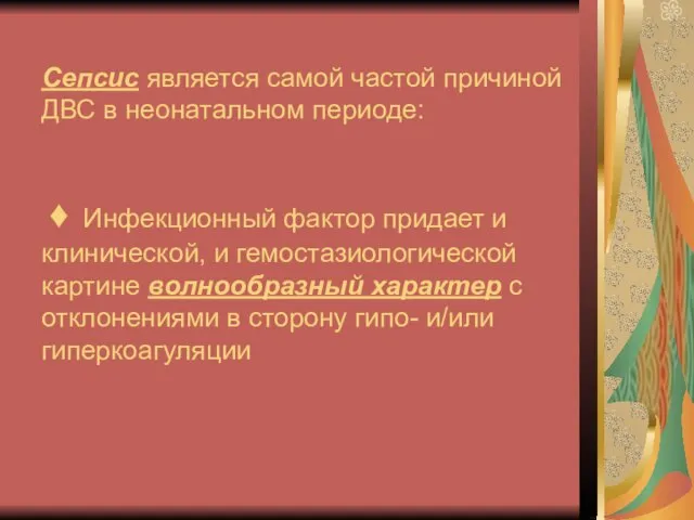 Сепсис является самой частой причиной ДВС в неонатальном периоде: ♦ Инфекционный фактор