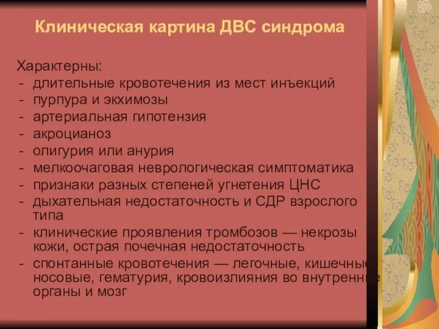 Клиническая картина ДВС синдрома Характерны: длительные кровотечения из мест инъекций пурпура и