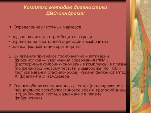 Комплекс методов диагностики ДВС-синдрома: 1. Определение клеточных маркёров: • подсчет количества тромбоцитов