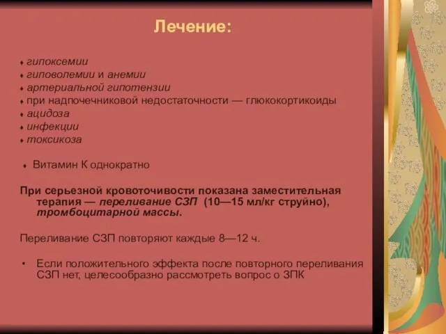 Лечение: ♦ гипоксемии ♦ гиповолемии и анемии ♦ артериальной гипотензии ♦ при