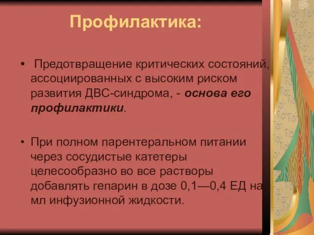 Профилактика: Предотвращение критических состояний, ассоциированных с высоким риском развития ДВС-синдрома, - основа