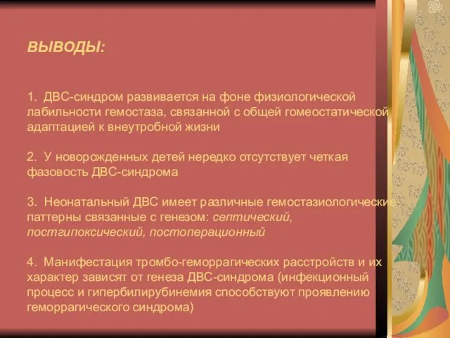 ВЫВОДЫ: 1. ДВС-синдром развивается на фоне физиологической лабильности гемостаза, связанной с общей