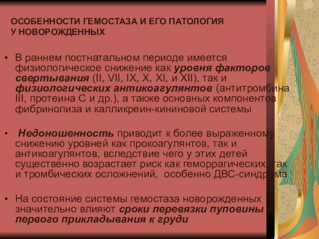 ОСОБЕННОСТИ ГЕМОСТАЗА И ЕГО ПАТОЛОГИЯ У НОВОРОЖДЕННЫХ В раннем постнатальном периоде имеется