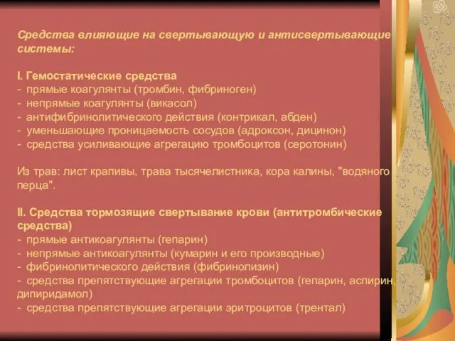 Средства влияющие на свертывающую и антисвертывающие системы: I. Гемостатические средства - прямые