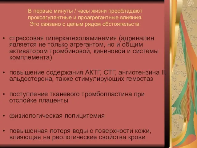 В первые минуты / часы жизни преобладают прокоагулянтные и проагрегантные влияния. Это