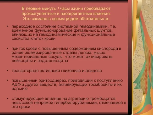 В первые минуты / часы жизни преобладают прокоагулянтные и проагрегантные влияния. Это