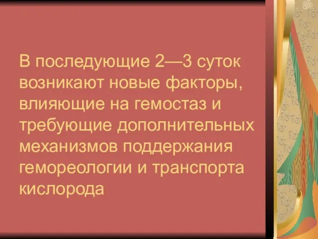 В последующие 2—3 суток возникают новые факторы, влияющие на гемостаз и требующие