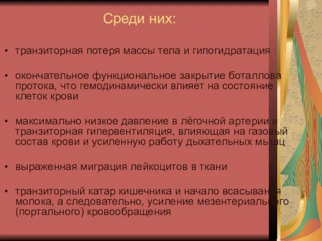 Среди них: транзиторная потеря массы тела и гипогидратация окончательное функциональное закрытие боталлова