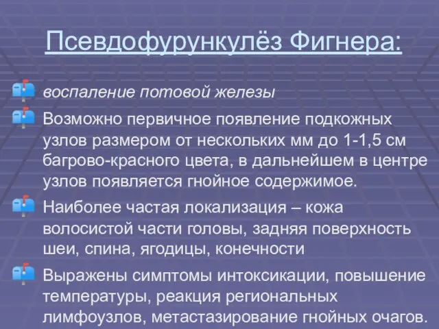 Псевдофурункулёз Фигнера: воспаление потовой железы Возможно первичное появление подкожных узлов размером от