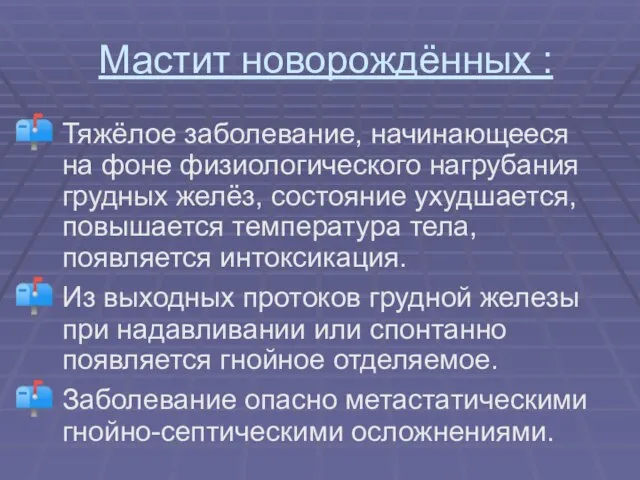 Мастит новорождённых : Тяжёлое заболевание, начинающееся на фоне физиологического нагрубания грудных желёз,