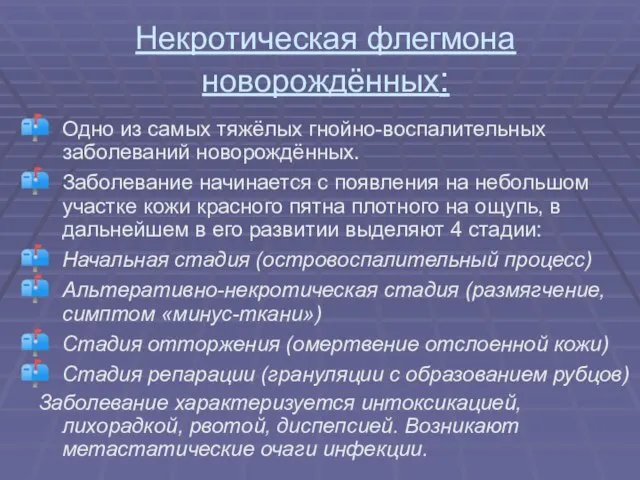 Некротическая флегмона новорождённых: Одно из самых тяжёлых гнойно-воспалительных заболеваний новорождённых. Заболевание начинается