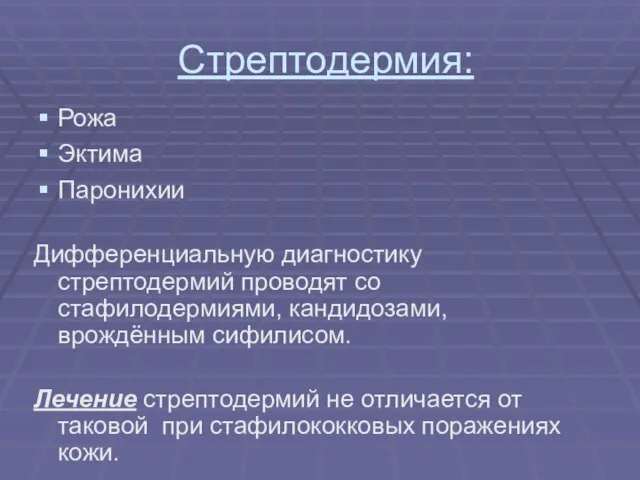 Стрептодермия: Рожа Эктима Паронихии Дифференциальную диагностику стрептодермий проводят со стафилодермиями, кандидозами, врождённым