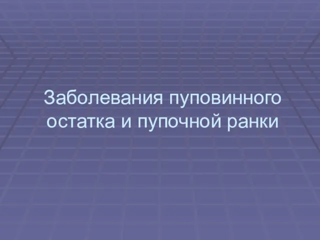 Заболевания пуповинного остатка и пупочной ранки